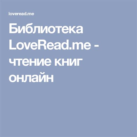 loveread me|Библиотека LoveRead.me .